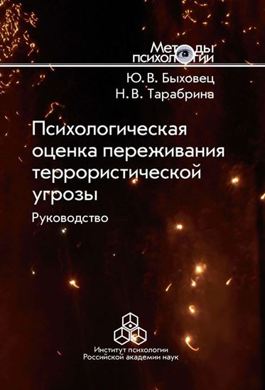 Обложка книги "Психологическая оценка переживания террористической угрозы. Руководство"