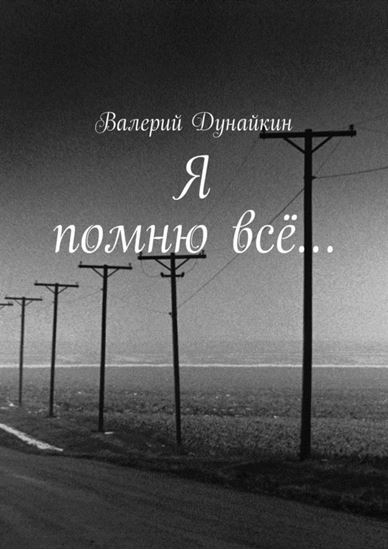 Обложка книги "Я помню всё…"