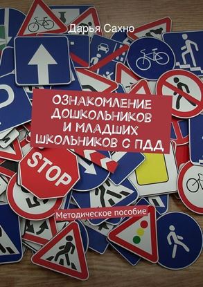 Обложка книги "Ознакомление дошкольников и младших школьников с ПДД"