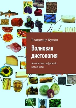Обложка книги "Волновая диетология"