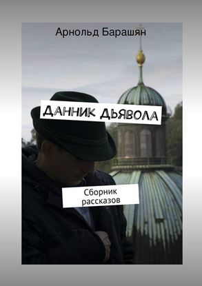 Обложка книги "Данник Дьявола"