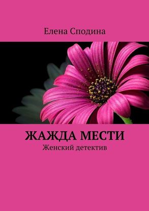 Обложка книги "Жажда мести"