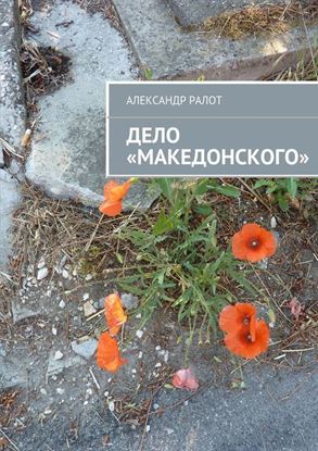 Обложка книги "Дело «Македонского»"