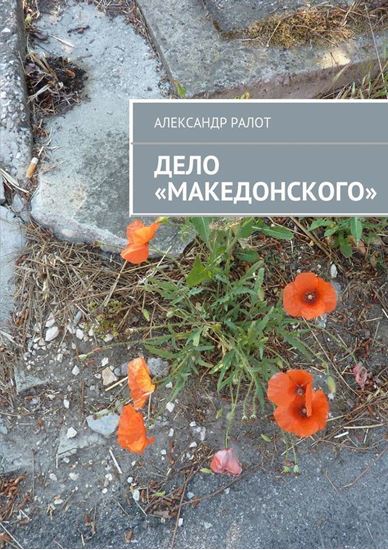 Обложка книги "Дело «Македонского»"