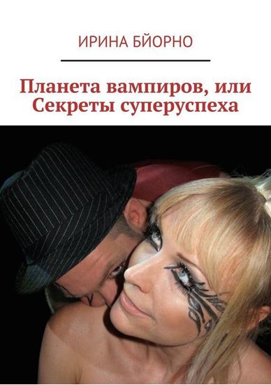 Обложка книги "Планета вампиров, или Секреты суперуспеха"