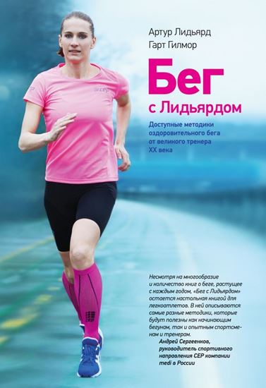 Обложка книги "Бег с Лидьярдом. Доступные методики оздоровительного бега от великого тренера XX века"