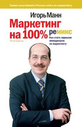 Обложка книги "Маркетинг на 100%: ремикс. Как стать хорошим менеджером по маркетингу"