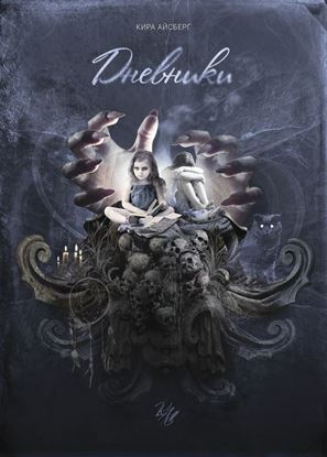 Обложка книги "Дневники"