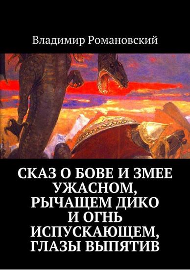 Обложка книги "Сказ о Бове и змее ужасном, рычащем дико и огнь испускающем, глазы выпятив"
