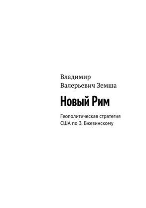 Обложка книги "Новый Рим"