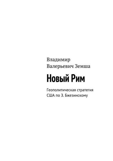 Обложка книги "Новый Рим"