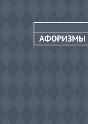 Обложка книги "Афоризмы"