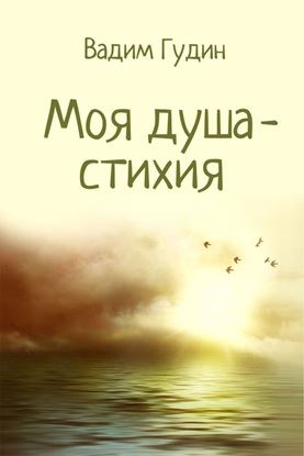 Обложка книги "Моя душа – стихия"