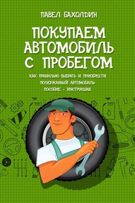 Обложка книги "Покупаем автомобиль с пробегом"