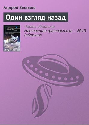 Обложка книги "Один взгляд назад"