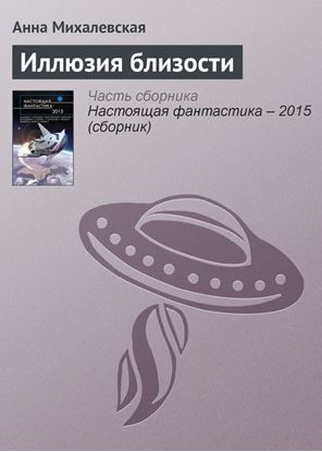 Обложка книги "Иллюзия близости"