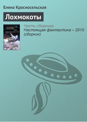 Обложка книги "Лохмокоты"