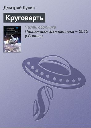 Обложка книги "Круговерть"