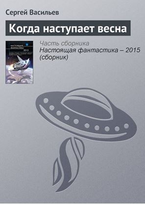 Обложка книги "Когда наступает весна"
