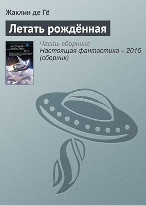 Обложка книги "Летать рождённая"