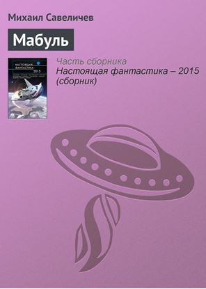 Обложка книги "Мабуль"