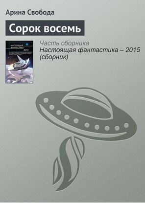 Обложка книги "Сорок восемь"