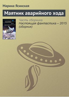 Обложка книги "Маятник аварийного хода"