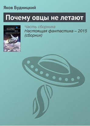 Обложка книги "Почему овцы не летают"