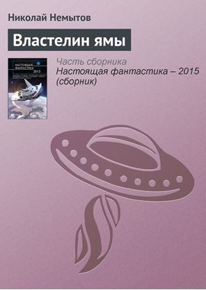Обложка книги "Властелин ямы"