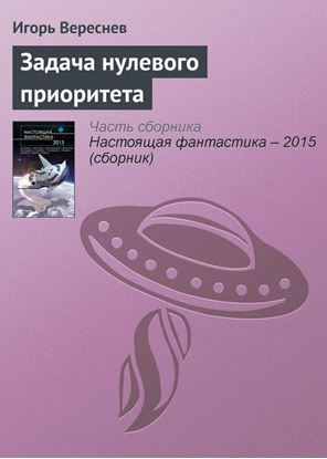 Обложка книги "Задача нулевого приоритета"