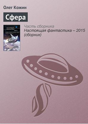 Обложка книги "Сфера"
