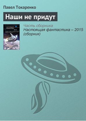 Обложка книги "Наши не придут"