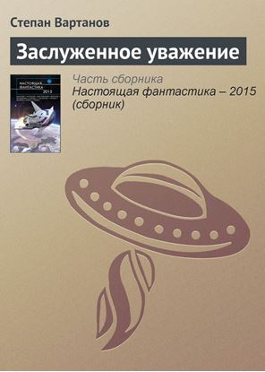 Обложка книги "Заслуженное уважение"