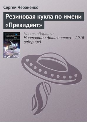 Обложка книги "Резиновая кукла по имени «Президент»"