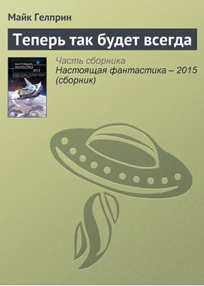 Обложка книги "Теперь так будет всегда"