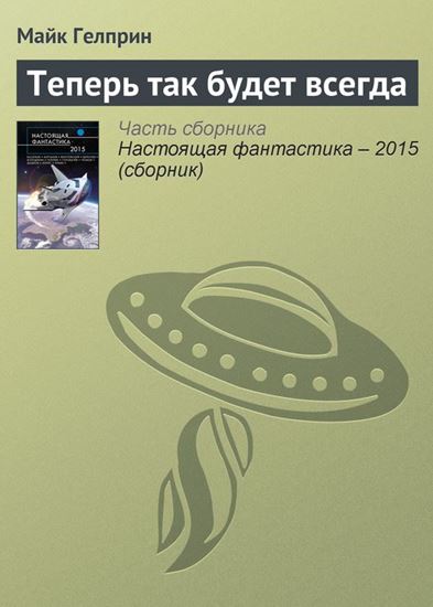 Обложка книги "Теперь так будет всегда"