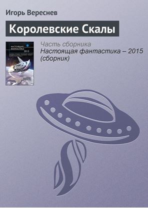 Обложка книги "Королевские Скалы"