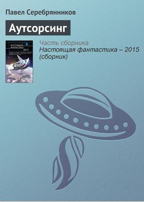 Обложка книги "Аутсорсинг"