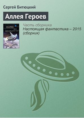 Обложка книги "Аллея Героев"