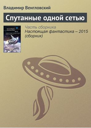 Обложка книги "Спутанные одной сетью"