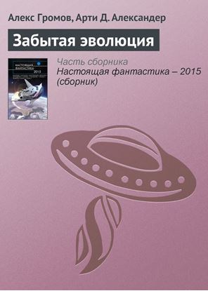 Обложка книги "Забытая эволюция"