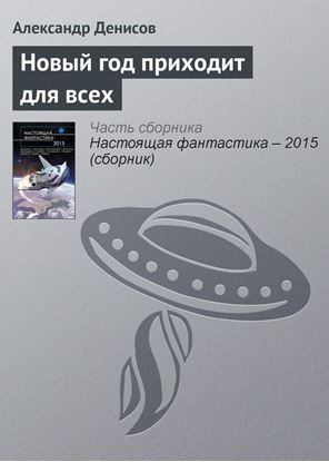 Обложка книги "Новый год приходит для всех"