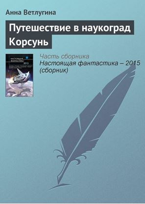Обложка книги "Путешествие в наукоград Корсунь"