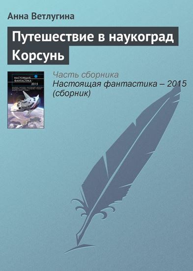 Обложка книги "Путешествие в наукоград Корсунь"