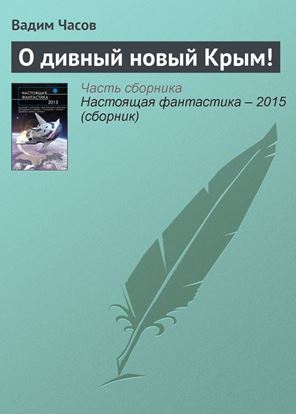 Обложка книги "О дивный новый Крым!"