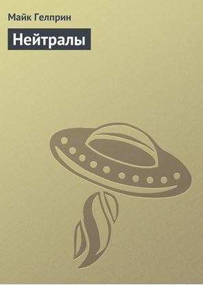 Обложка книги "Нейтралы"