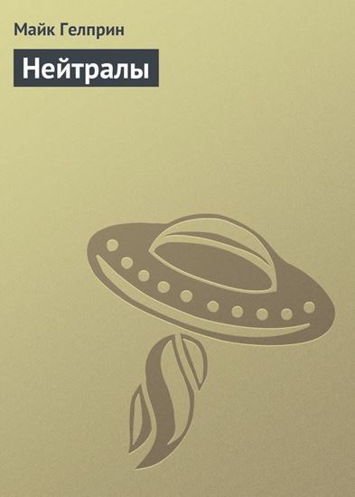 Обложка книги "Нейтралы"