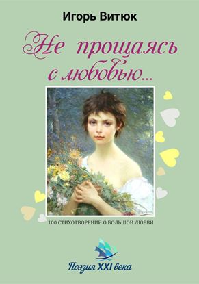 Обложка книги "Не прощаясь с любовью…"