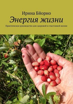 Обложка книги "Энергия жизни"