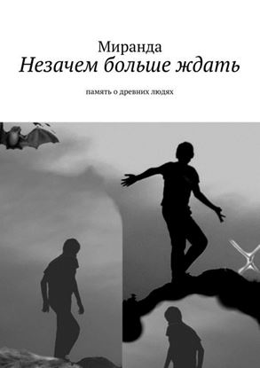 Обложка книги "Незачем больше ждать"